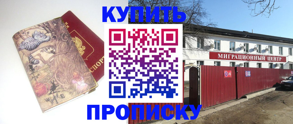 прописка от собственника в Лобне